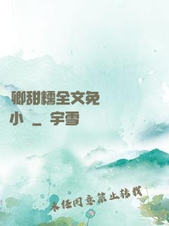 嬌卿甜糯全文免費閱讀 小說